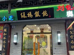 -绿杨馄饨·中华老字号(苏州总店)