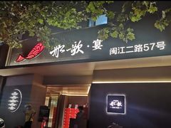 -船歌·鱼水饺青岛菜(闽江二路店)