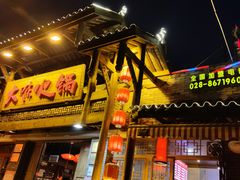 门面-大味生态火锅(蓝谷地店)