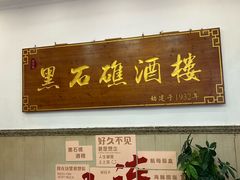 -黑石礁酒楼·海鲜(黑石礁店)