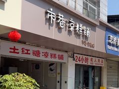 -市巷·土红糖凉糕铺(祥瑞苑店)