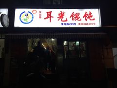 -潘国仙耳光馄饨(黄家阙路店)
