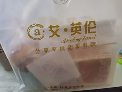 -艾·英伦蛋糕(经二路店)
