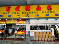 -百花传统甜品店(原址店)