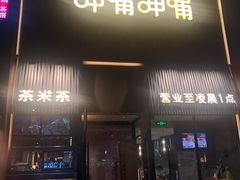 门面-呷哺呷哺 黄金牧场 (回龙观港龙店)