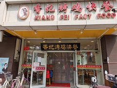 门面-香妃烤鸡(西单店)