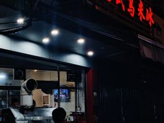 门面-老式乌米冰(阜阳园店)