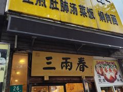 -三两春(浦三路店)