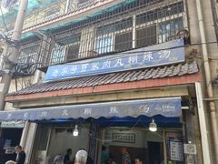 门面-老字号贾家肉丸糊辣汤(光明巷店)
