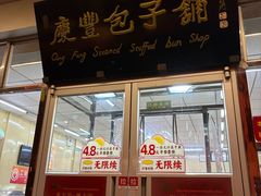 -庆丰包子铺(大红罗厂店)