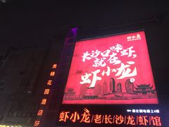-虾小龙老长沙龙虾馆(坡子街店)