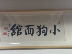 -小狗面馆(河东路店)