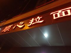 门面-顺心拉面馆(马道街店)