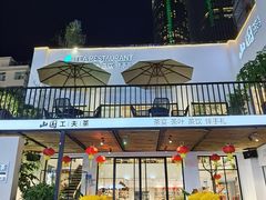 -茶宴·美食地标餐厅(沙坡尾店)