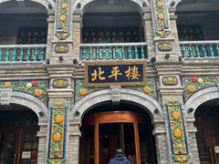 -北平楼·烤鸭·北京菜(牡丹园店)