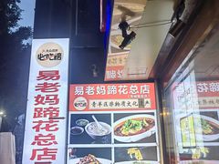-易老妈蹄花.特色川菜(人民公园总店)