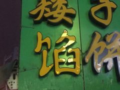 门面-矮子馅饼(贵阳总店)