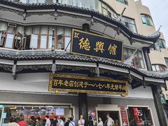 -德兴馆(广东路总店)
