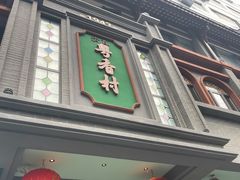 -粤香村(清真川菜店)