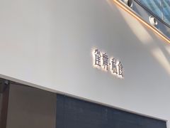门面-雀舞·私食(凯德店)