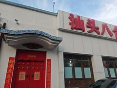 -汕头八合里海记牛肉店(清河店)