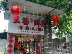 -王婆乔鲜鱼自助火锅(蜀汉路店)
