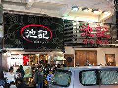 门面-池记(尖沙咀店)