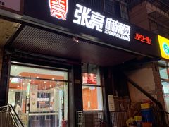 门面-张亮麻辣烫(天津河东华馨公寓店)