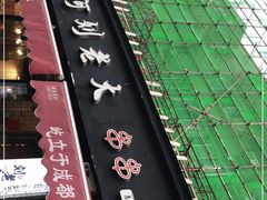 -水碾河刘老大串串香(水碾河路店)