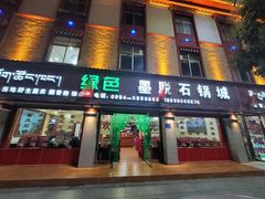 门面-绿色墨脱石锅城