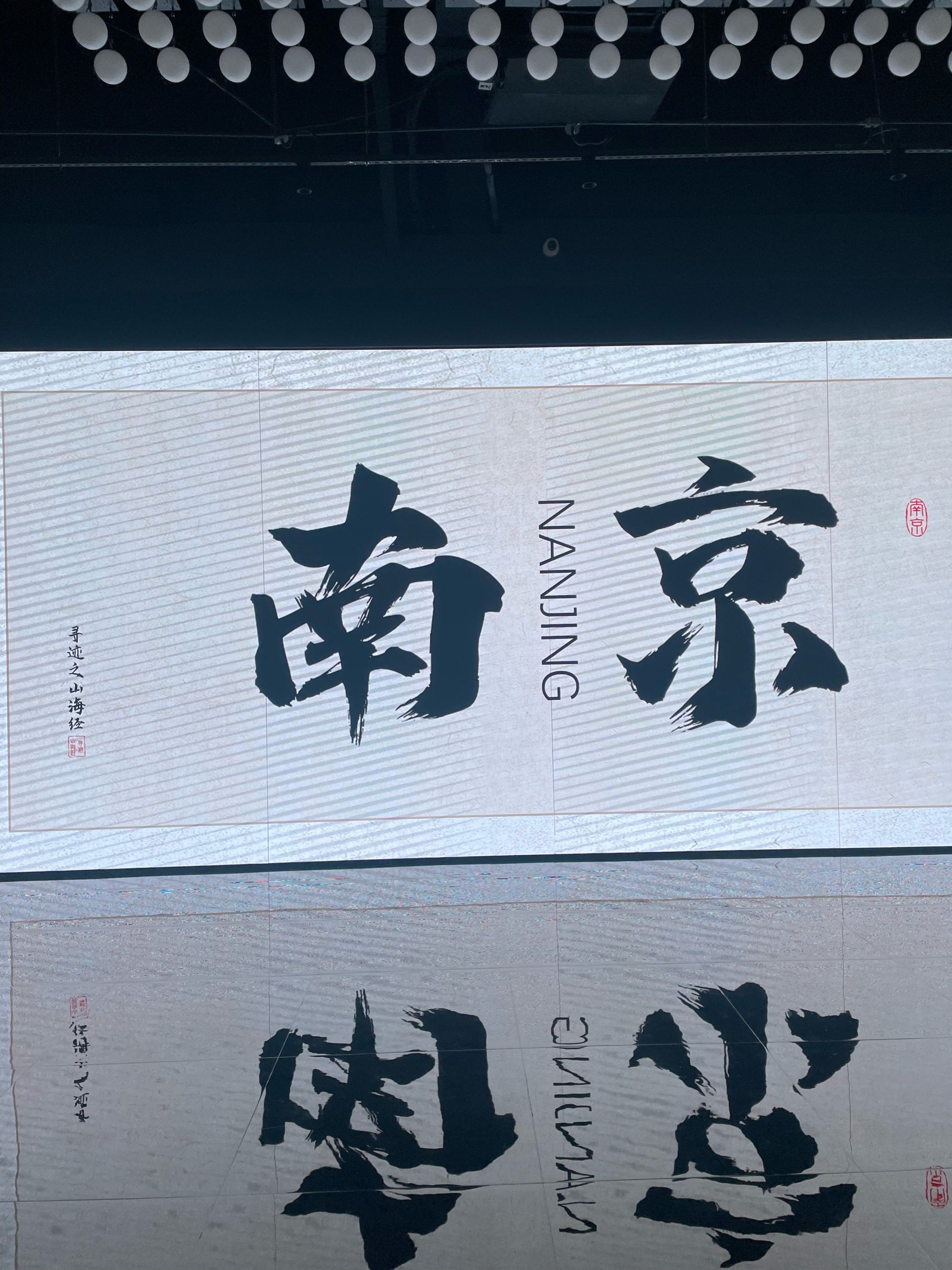 南京|寻迹之山海经光影艺术展
