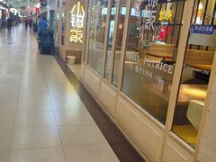 -小锅饭(欧亚卖场店)