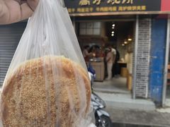 门面-三兄弟高炉烧饼