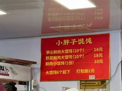 -小胖子馄饨店(洪兴路店)