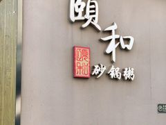 门面-颐和•海鲜砂锅粥•啫啫煲(奥林匹克广场店)