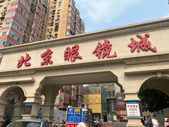 -北京眼镜城