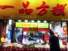 门面-一品方糕专卖店