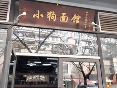 -小狗面馆·杭帮拌川·片儿川(大沽路店)
