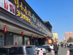 -莒县世起全羊馆(塔桥人家店)