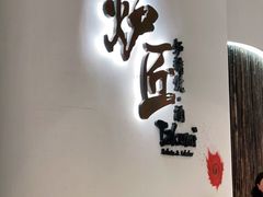 门面-炉匠炉端烧·酒(国金中心商场店)