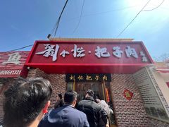 -刘小忙把子肉(北园大街总店)