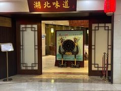 -湖北味道(湖北大厦店)