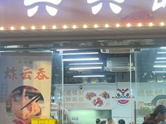 -兴兴旺·冬瓜盅·啫啫煲(西华路店)
