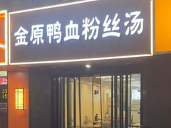 -金原鸭血粉丝汤·汤包·脆皮烤鸭(南京博物院店)