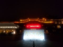 -曲江惠宾苑宾馆(大雁塔大唐不夜城店)