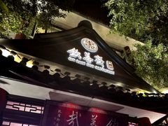 -钦善斋(武侯祠店)