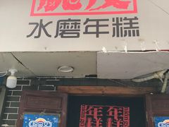 门面-玛马艾脆皮水磨年糕(湖北路87-89小区店)
