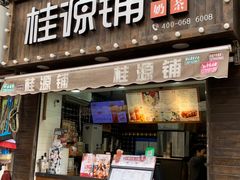 -桂源铺奶茶店(湟普汇店)