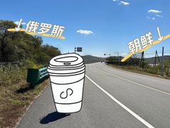 -珲春防川景区