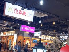 -豪享来(我格广场店)